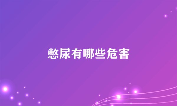 憋尿有哪些危害