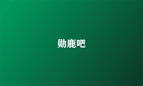 勋鹿吧