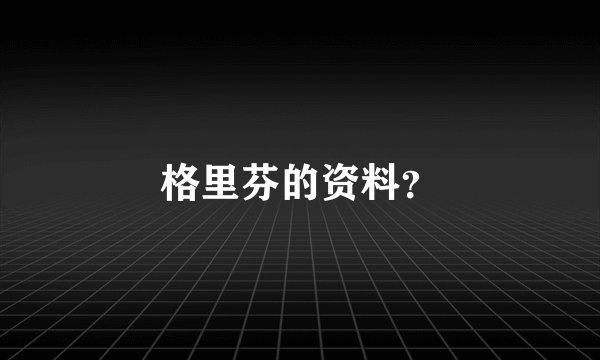 格里芬的资料？