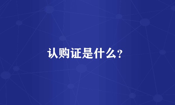 认购证是什么?