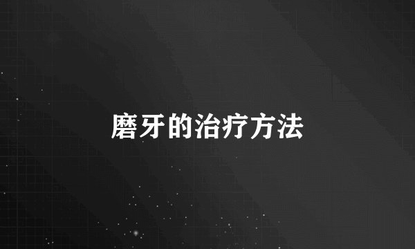 磨牙的治疗方法
