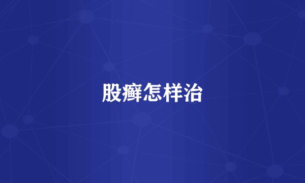 股癣怎样治