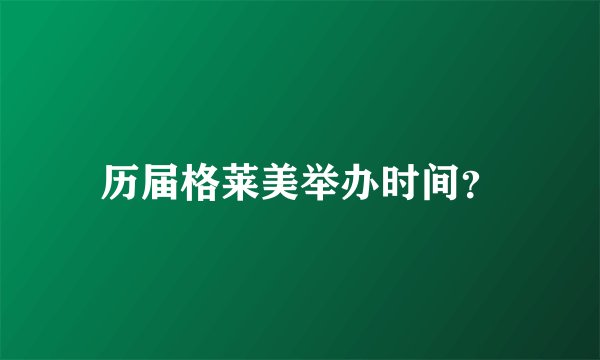 历届格莱美举办时间？