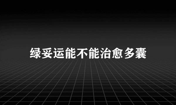 绿妥运能不能治愈多囊