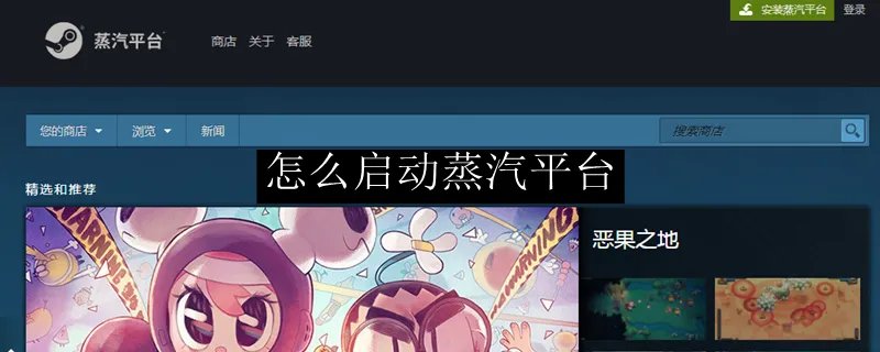 怎么启动蒸汽平台