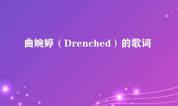 曲婉婷（Drenched）的歌词