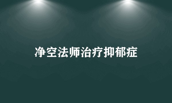 净空法师治疗抑郁症