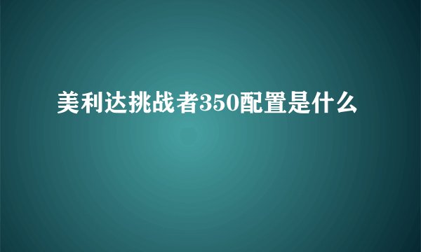 美利达挑战者350配置是什么