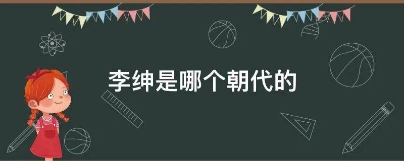 李绅是哪个朝代的
