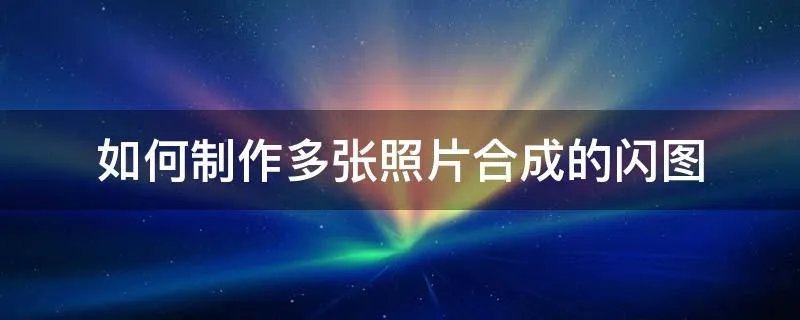 如何制作多张照片合成的闪图