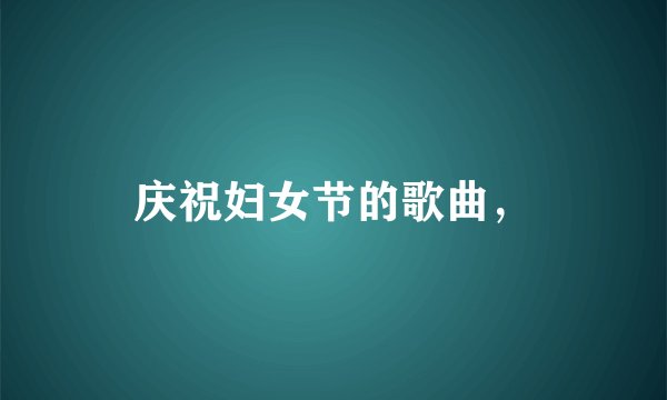 庆祝妇女节的歌曲，