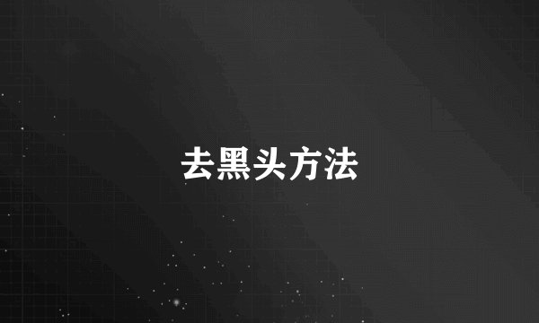 去黑头方法