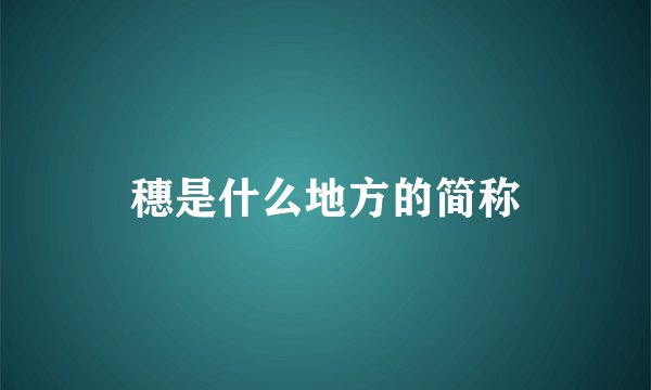 穗是什么地方的简称