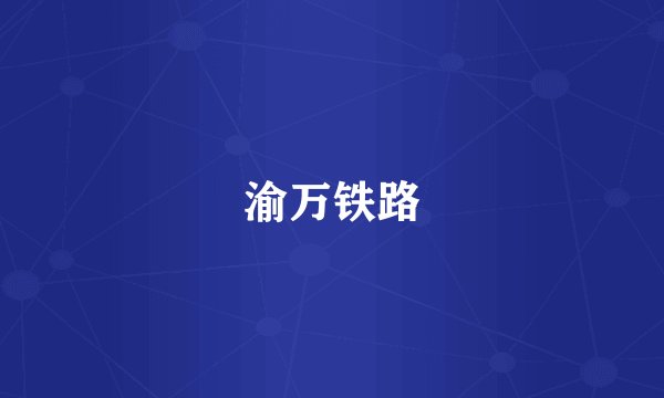 渝万铁路