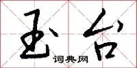 玉台