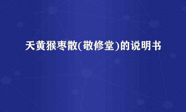 天黄猴枣散(敬修堂)的说明书