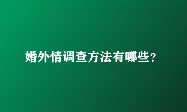 婚外情调查方法有哪些？