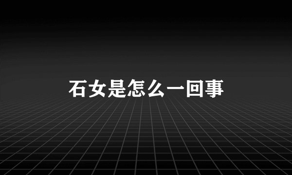 石女是怎么一回事