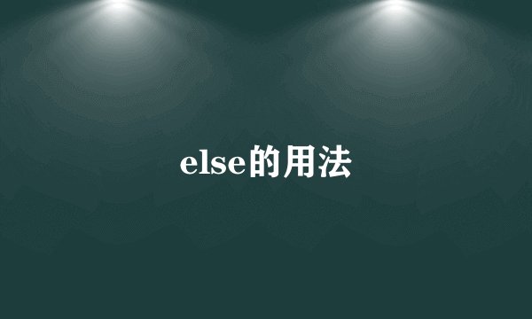 else的用法