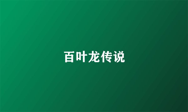 百叶龙传说