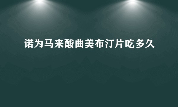 诺为马来酸曲美布汀片吃多久