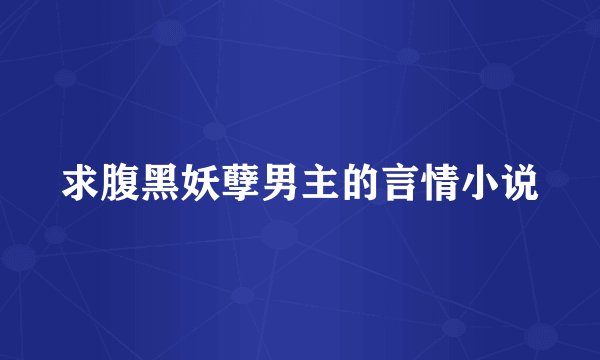 求腹黑妖孽男主的言情小说
