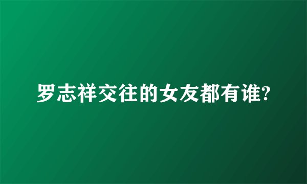 罗志祥交往的女友都有谁?