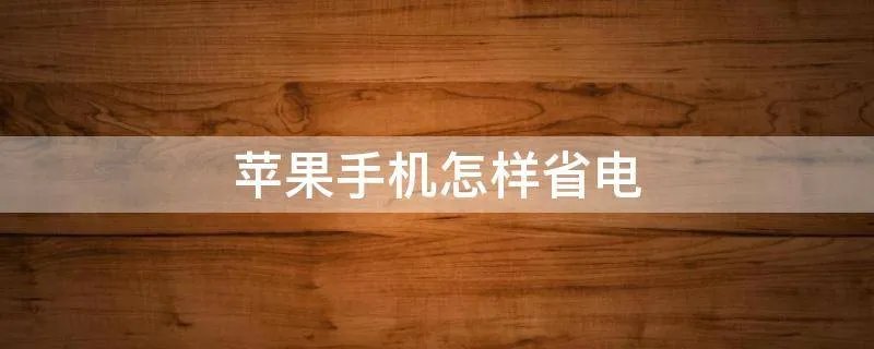苹果手机怎样省电