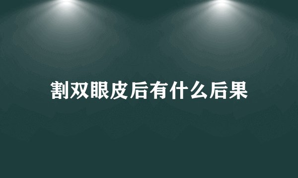 割双眼皮后有什么后果