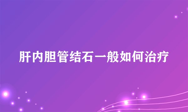 肝内胆管结石一般如何治疗