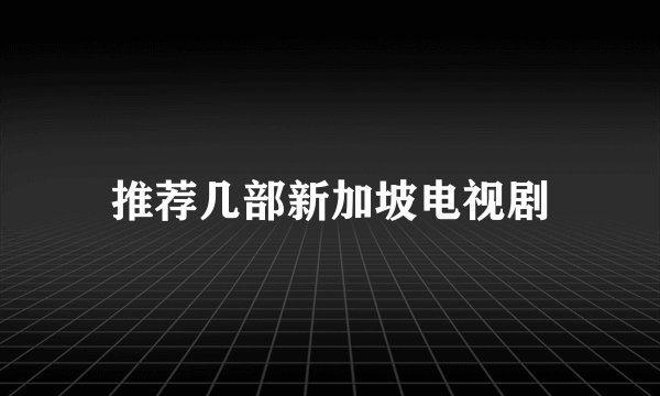 推荐几部新加坡电视剧