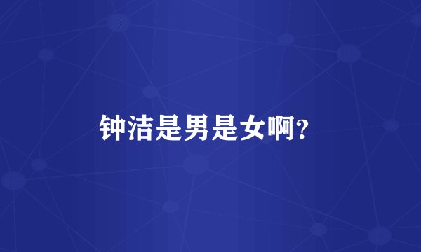 钟洁是男是女啊？