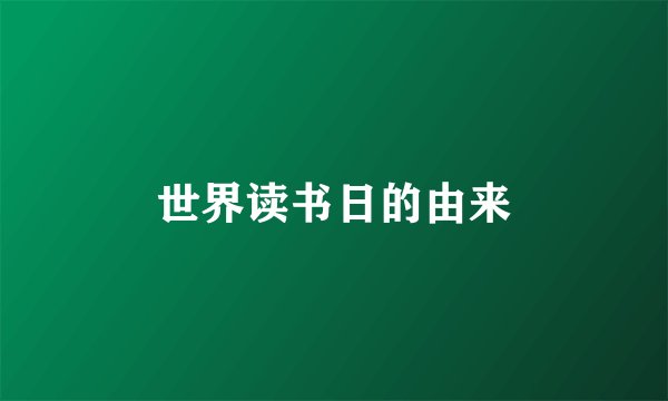 世界读书日的由来
