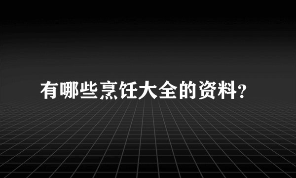 有哪些烹饪大全的资料？