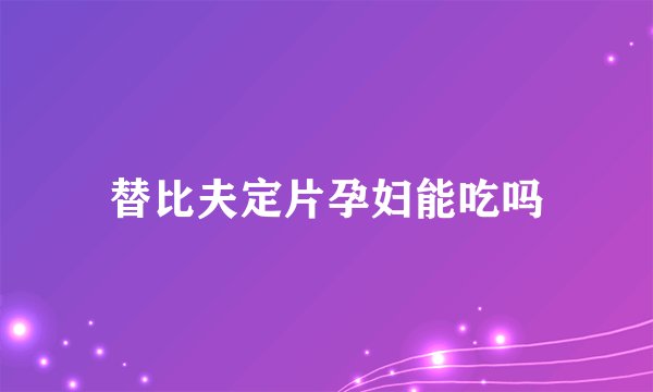 替比夫定片孕妇能吃吗