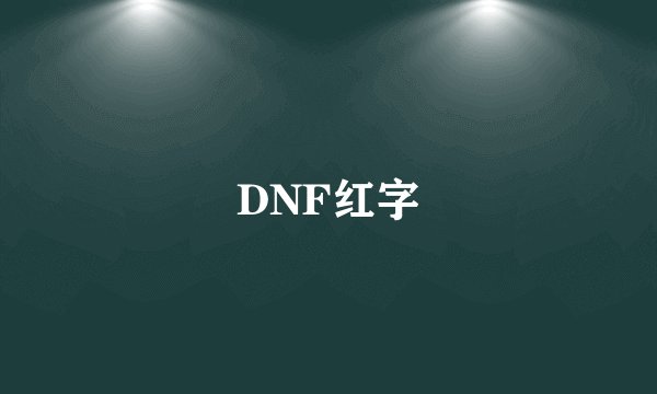 DNF红字