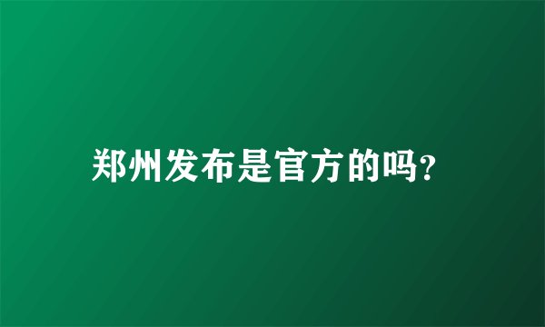 郑州发布是官方的吗？