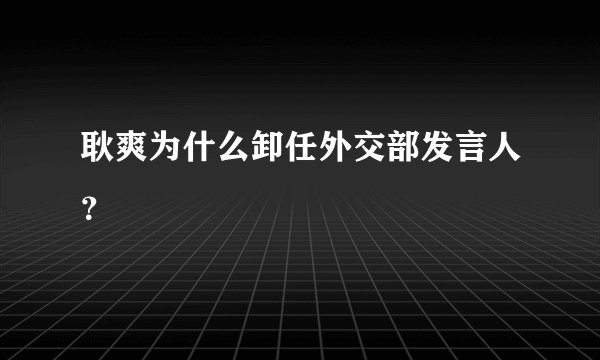 耿爽为什么卸任外交部发言人？