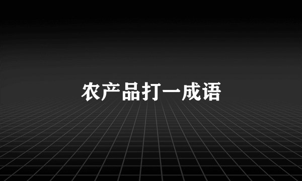 农产品打一成语