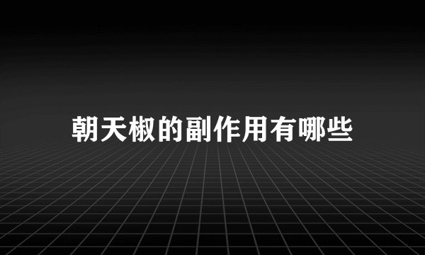 朝天椒的副作用有哪些