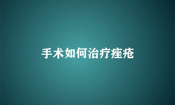 手术如何治疗痤疮
