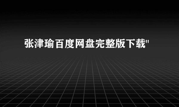 张津瑜百度网盘完整版下载