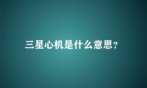 三星心机是什么意思？
