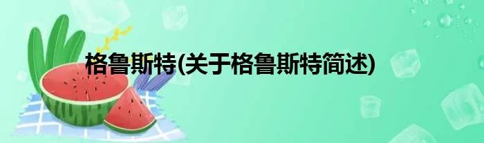 格鲁斯特(关于格鲁斯特简述)