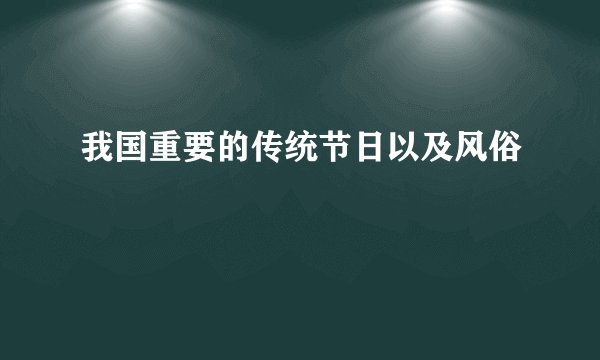 我国重要的传统节日以及风俗