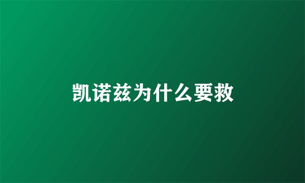 凯诺兹为什么要救