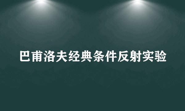 巴甫洛夫经典条件反射实验