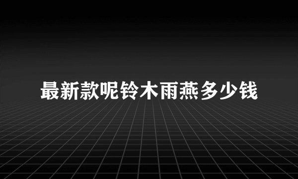 最新款呢铃木雨燕多少钱