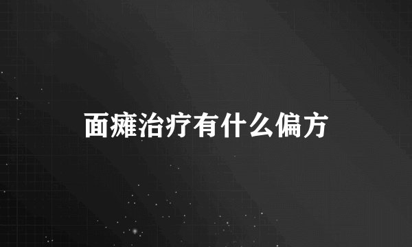 面瘫治疗有什么偏方