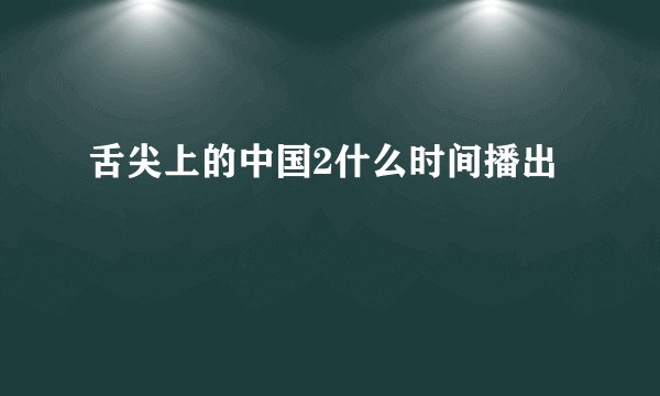 舌尖上的中国2什么时间播出
